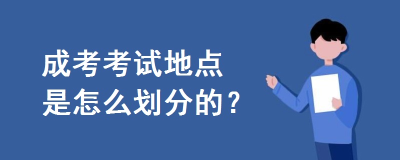 成考考試地點(diǎn)是怎么劃分的