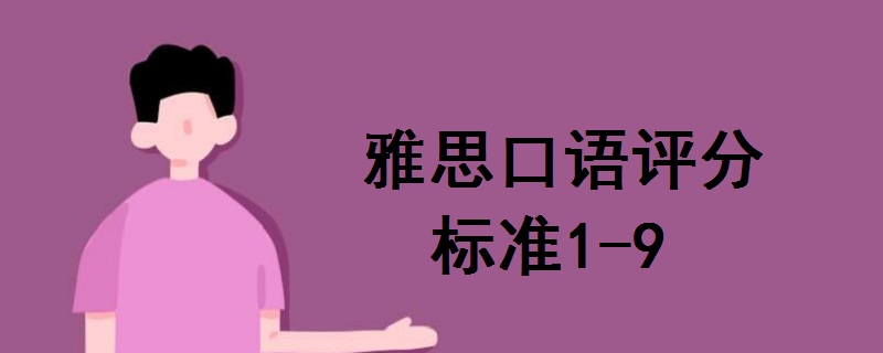 雅思口語評分標(biāo)準(zhǔn)1-9