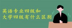 英語專業(yè)四級和大學(xué)四級有什么區(qū)別