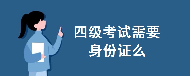 四級考試需要身份證么