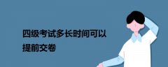 四級考試多長時間可以提前交卷