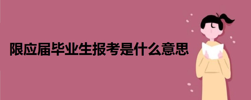 限應(yīng)屆畢業(yè)生報考是什么意思