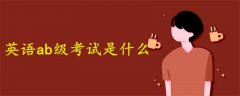 英語ab級(jí)考試是什么