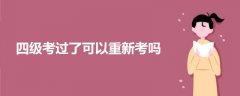 四級(jí)考過(guò)了可以重新考嗎