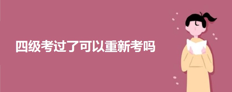 四級(jí)考過了可以重新考嗎