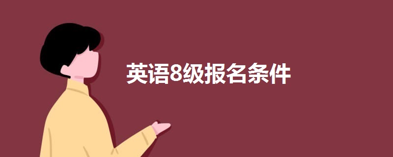 英語8級(jí)報(bào)名條件