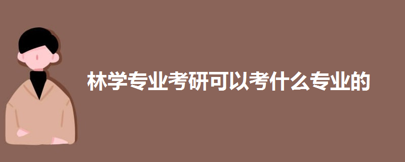 林學專業(yè)考研可以考什么專業(yè)的