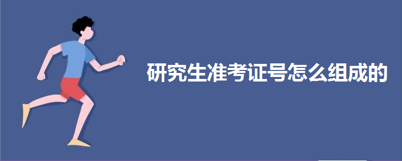 研究生準考證號怎么組成的