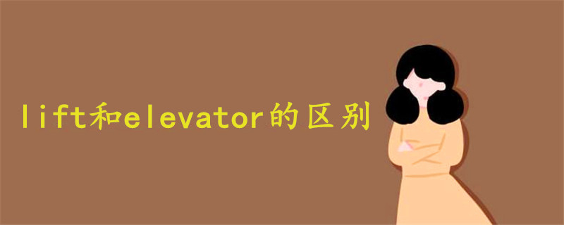 電梯lift和elevator的區(qū)別