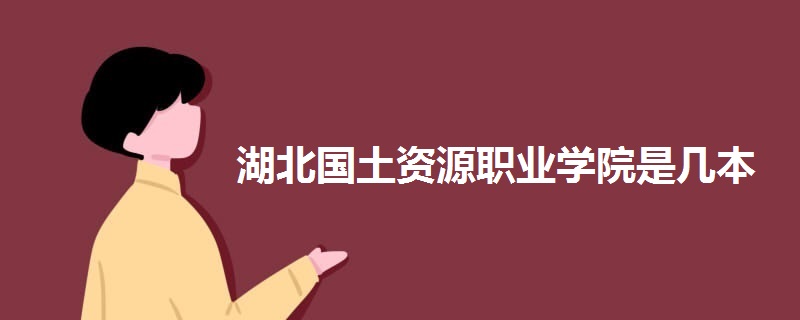 湖北國(guó)土資源職業(yè)學(xué)院是幾本