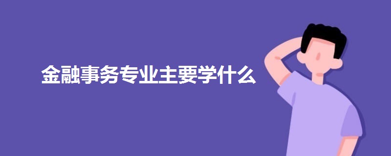 金融事務專業(yè)主要學什么