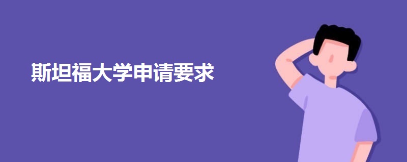 斯坦福大學(xué)申請(qǐng)要求