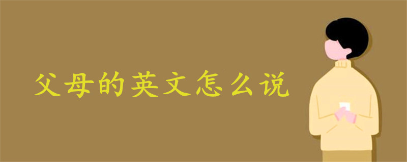 父母的英文怎么說(shuō)