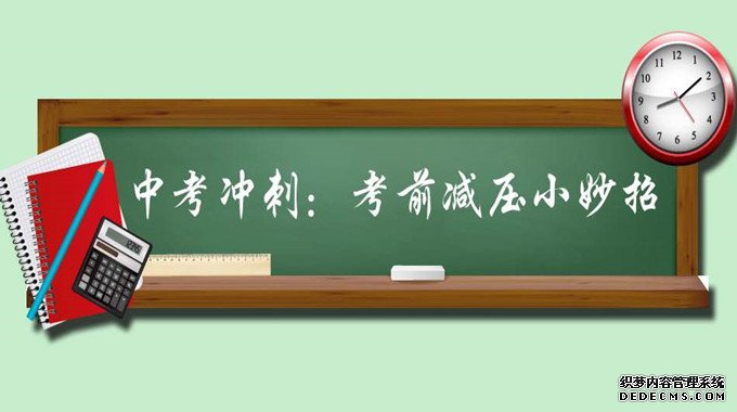 家長(zhǎng)如何幫助孩子中考減壓？家長(zhǎng)需要做什么？減壓的方法有哪些？