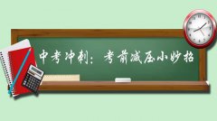 家長(zhǎng)如何幫助孩子中考減壓？家長(zhǎng)需要做什么？減壓的方法有哪些？