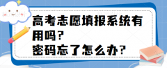 高考志愿填報系統(tǒng)有用嗎？密碼忘了怎么辦？