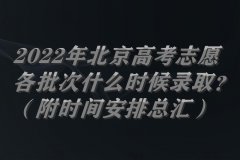 2023年北京高考志愿各批次什么時(shí)候錄?。浚ǜ綍r(shí)間安排總匯）