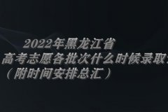 2023年黑龍江省高考志愿各批次什么時(shí)候錄?。浚ǜ綍r(shí)間安排總匯）