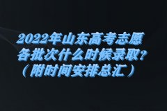 2023年山東高考志愿各批次什么時(shí)候錄??？（附時(shí)間安排總匯）