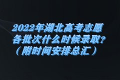 2023年湖北高考志愿各批次什么時(shí)候錄??？（附時(shí)間安排總匯）