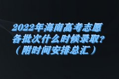 2023年海南高考志愿各批次什么時(shí)候錄?。浚ǜ綍r(shí)間安排總匯）