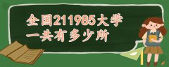 全國211985大學一共有多少所