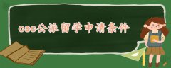 csc公派留學(xué)申請(qǐng)條件