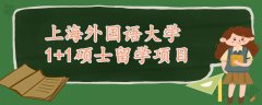 上海外國語大學(xué)1+1碩士留學(xué)項(xiàng)目