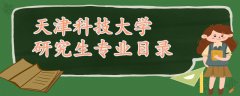 天津科技大學(xué)研究生專(zhuān)業(yè)目錄