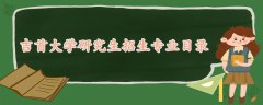 吉首大學(xué)研究生招生專(zhuān)業(yè)目錄