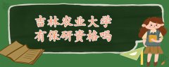 吉林農(nóng)業(yè)大學(xué)有保研資格嗎