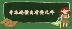 專本連讀自考要幾年