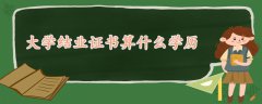 大學(xué)結(jié)業(yè)證書(shū)算什么學(xué)歷